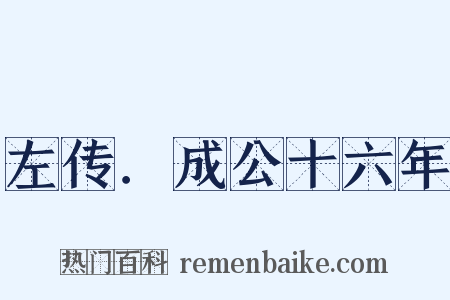 左传．成公十六年是什么意思的图片